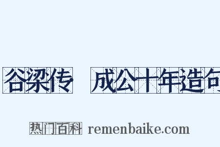 谷梁传·成公十年造句是什么意思的图片